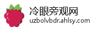 冷眼旁观网